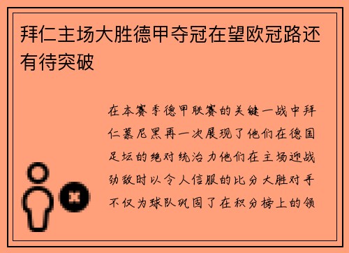 拜仁主场大胜德甲夺冠在望欧冠路还有待突破