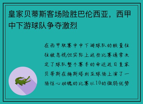 皇家贝蒂斯客场险胜巴伦西亚，西甲中下游球队争夺激烈