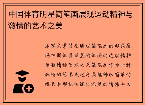 中国体育明星简笔画展现运动精神与激情的艺术之美