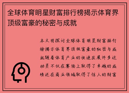全球体育明星财富排行榜揭示体育界顶级富豪的秘密与成就