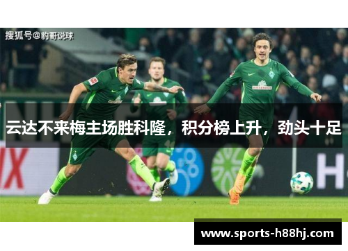 云达不来梅主场胜科隆，积分榜上升，劲头十足