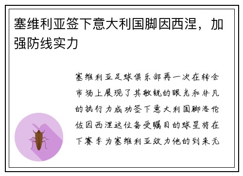 塞维利亚签下意大利国脚因西涅，加强防线实力