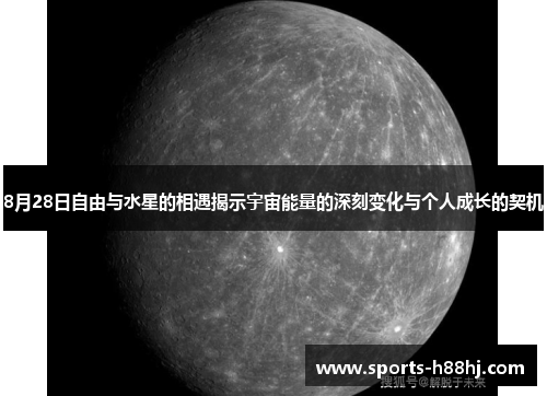 8月28日自由与水星的相遇揭示宇宙能量的深刻变化与个人成长的契机